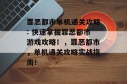 罪恶都市单机通关攻略: 快速掌握罪恶都市游戏攻略！，罪恶都市，单机通关攻略实战指南！