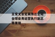 王受文会见英伟达公司全球业务运营执行副总裁普瑞