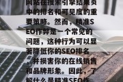 精准SEO作弊的危害及预防方法,搜索引擎优化(SEO)是提升网站在搜索引擎结果页中的排名和可见度的重要策略。然而,精准SEO作弊是一个常见的问题,这种行为可以显著降低你的SEO排名,并损害你的在线销售和品牌形象。因此,了解什么是精准SEO作弊以及如何防止和解决这个问题变得至关重要。 精准SEO作弊的危害及预防方法,搜索引擎优化(SEO)是提升网站在搜索引擎结果页中的排名和可见度的重要策略。然而,精准SEO作弊是一个常见的问题,这种行为可以显著降低你的SEO排名,并损害你的在线销售和品牌形象。因此,了解什么是精准SEO作弊以及如何防止和解决这个问题变得至关重要。