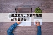 果盘游戏，创新与乐趣的完美结合