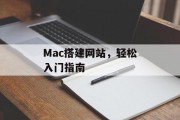 Mac搭建网站，轻松入门指南