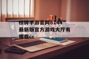 桥牌手游官网8144最新版官方游戏大厅有哪些cc