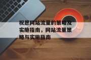 祝愿网站流量的策略及实施指南，网站流量策略与实施指南
