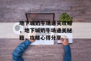 地下城奶牛场通关攻略,地下城奶牛场通关秘籍,攻略心得分享 地下城奶牛场通关攻略,地下城奶牛场通关秘籍,攻略心得分享