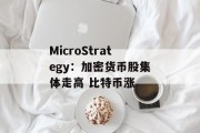 MicroStrategy：加密货币股集体走高 比特币涨
