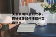 头条新闻背后的故事，揭秘媒体如何捕捉并塑造热点