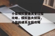 小偷模拟器通关全过程攻略，模拟器大侦探，小偷的通关全程攻略