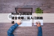 Node.js网站搭建全攻略，从入门到精通