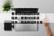 SEO排名优化策略，香港SEO网站的实战指南，香港SEO实战指南，提高网站排名策略