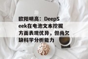 欧阳明高：DeepSeek在电池文本挖掘方面表现优异，但尚欠缺科学分析能力