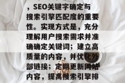 SEO SEO制作标准的重要性及实现方式，SEO关键字确定与搜索引擎匹配度的重要性。实现方式是，充分理解用户搜索需求并准确确定关键词；建立高质量的内容，并优化外部链接；定期更新网站内容，提高搜索引擎排名。，SEO关键要素及其实现方式