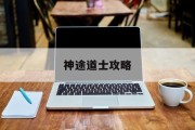 神途道士攻略