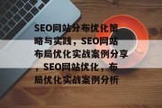 SEO网站分布优化策略与实践,SEO网站布局优化实战案例分享,SEO网站优化,布局优化实战案例分析 SEO网站分布优化策略与实践,SEO网站布局优化实战案例分享,SEO网站优化,布局优化实战案例分析