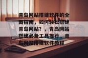 青岛网站搭建软件的全面指南，如何轻松搭建青岛网站？，青岛网站搭建必备工具推荐，青岛网站搭建软件教程