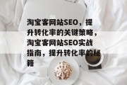 淘宝客网站SEO,提升转化率的关键策略,淘宝客网站SEO实战指南,提升转化率的秘籍 淘宝客网站SEO,提升转化率的关键策略,淘宝客网站SEO实战指南,提升转化率的秘籍