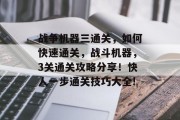战争机器三通关，如何快速通关，战斗机器，3关通关攻略分享！快人一步通关技巧大全!