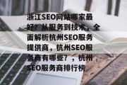 浙江SEO网站哪家最好?从服务到技术,全面解析杭州SEO服务提供商,杭州SEO服务商有哪些?,杭州 SEO服务商排行榜 浙江SEO网站哪家最好?从服务到技术,全面解析杭州SEO服务提供商,杭州SEO服务商有哪些?,杭州 SEO服务商排行榜