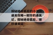 探秘绝命狐后的小浣熊通关攻略—谢珍的通关记,探秘绝命狐后,谢珍通关记