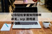 scp游戏通关攻略，让你轻松掌握如何顺利通关，scp 游戏通关攻略