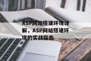 ASP网站搭建环境详解,ASP网站搭建环境的实战指南 ASP网站搭建环境详解,ASP网站搭建环境的实战指南
