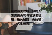 蔑视通关攻略，你的人生需要勇气与智慧去征服，通关秘籍，勇敢智斗，人生无畏！