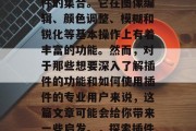 插件PS网站，是一种用于图片处理和美化软件的集合。它在图像编辑、颜色调整、模糊和锐化等基本操作上有着丰富的功能。然而，对于那些想要深入了解插件的功能和如何使用插件的专业用户来说，这篇文章可能会给你带来一些启发。，探索插件PS，详述其功能与使用方法