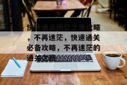 快速通关回忆之旅攻略，不再迷茫，快速通关必备攻略，不再迷茫的通关之路