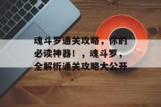 魂斗罗通关攻略，你的必读神器！，魂斗罗，全解析通关攻略大公开