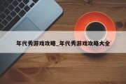 年代秀游戏攻略_年代秀游戏攻略大全