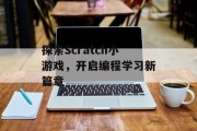 探索Scratch小游戏，开启编程学习新篇章