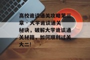 高校诡谈通关攻略第三章 - 大学诡谈通关秘诀，破解大学诡谈通关秘籍，如何顺利过关大二!