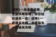 战神1一命通关攻略,全面攻略策略,带你轻松通关一命!战神1一命通关攻略,全程指导一命通关攻略