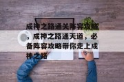 成神之路通关阵容攻略,成神之路通天道,必备阵容攻略带你走上成神之路