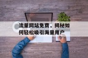 流量网站免费，揭秘如何轻松吸引海量用户