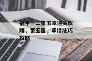 指甲一二第五章通关攻略，第五章，手指技巧攻略