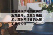 流量分级技术的重要性及其应用，流量分级技术，互联网行业的关键工具与价值