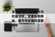 流量超市网站的魅力与价值分析,流量超市网站,潜力与价值的深度剖析 流量超市网站的魅力与价值分析,流量超市网站,潜力与价值的深度剖析