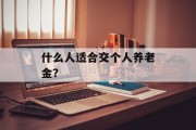 什么人适合交个人养老金？
