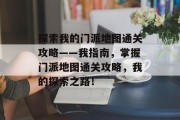 探索我的门派地图通关攻略——我指南,掌握门派地图通关攻略,我的探索之路!
