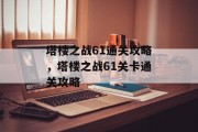 塔楼之战61通关攻略,塔楼之战61关卡通关攻略