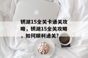 锈湖15全关卡通关攻略,锈湖15全关攻略,如何顺利通关?