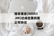 瑞安建业(00983.HK)达成出售附属公司协议