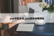 psp攻略游戏_psp游戏攻略网站