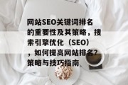 网站SEO关键词排名的重要性及其策略，搜索引擎优化（SEO），如何提高网站排名？策略与技巧指南