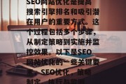 SEO网站优化是提高搜索引擎排名和吸引潜在用户的重要方式。这个过程包括多个步骤,从制定策略到实施并监控效果。以下是SEO网站优化的一些关键要素,SEO优化,策略制定、执行与监测