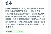 中国移动总经理：5G-A网络已覆盖超330个城市
