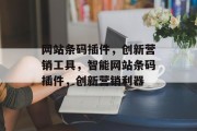 网站条码插件，创新营销工具，智能网站条码插件，创新营销利器