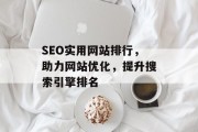 SEO实用网站排行，助力网站优化，提升搜索引擎排名