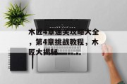 木匠4章通关攻略大全，第4章挑战教程，木匠大揭秘