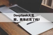 DeepSeek火出圈，英伟达完了吗？